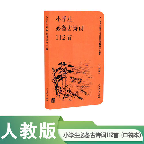 人教版小学生古诗词112首（口袋版）人民教育出版社小学生必背古诗词口袋书