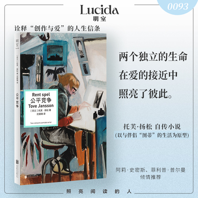 公平竞争（芬兰国宝级作家、“姆明”之母托芙 扬松长篇小说代表作。以自己与伴侣的生活为原型的自传式小说，诠释“创作与爱”的