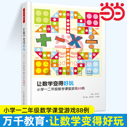 当当让数学变得好玩：小学一二年级数学课堂游戏88例(万千教育）陈燕云 课堂管理书籍 小学数学教学攻略 老师用书 数学备课技巧