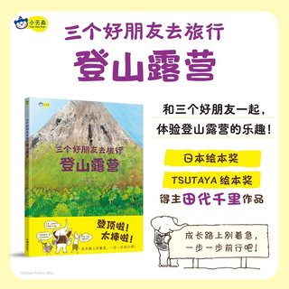 三个好朋友去旅行：登山露营，日本绘本大奖作者田代千里力作，和好朋友互相鼓励，一起体验登山露营的乐趣！团队合作、自然探索。