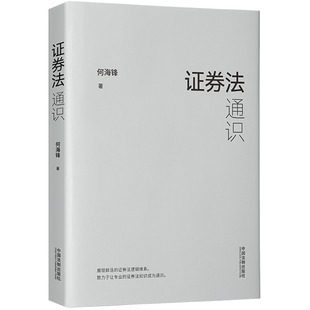 当当网 证券法通识 何海锋 中国法治出版社 正版书籍