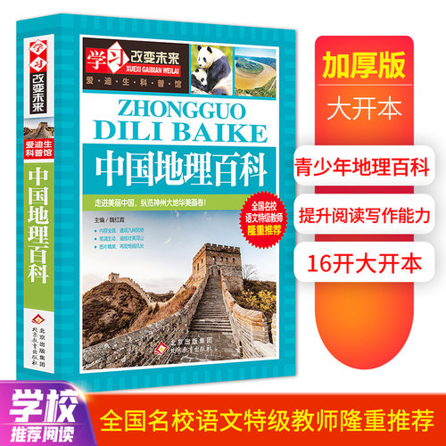 当当正版写给儿童的中国地理百科