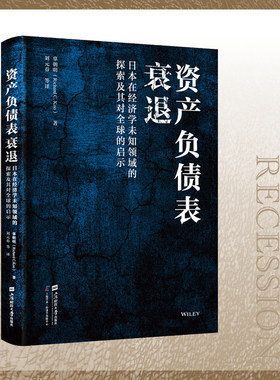 当当网 资产负债表衰退：日本在经济学未知领域的探索及其对全球的启示