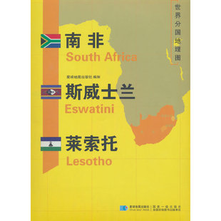 南非 斯威士兰 莱索托地图1.25*0.9米世界分国地理图折叠套封