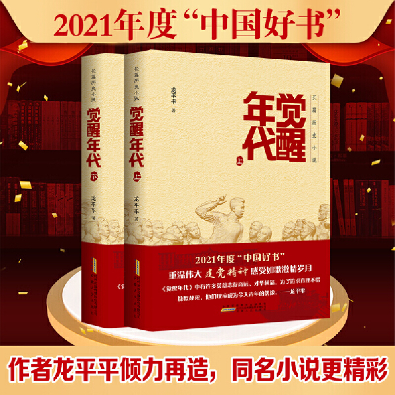 当当网 觉醒年代（2021年度中国好书主题出版类获奖图书，同名小说书籍正版全集2册） 龙平平 安徽人民出版社 正版书籍