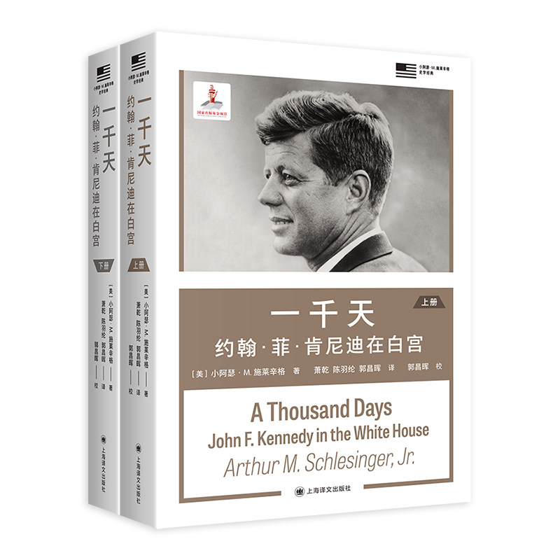 当当网 一千天 小阿瑟&middot;M.著 施莱辛格研究肯尼迪与20世纪美国政治的必读经典历史小说 普利策奖美国国家图书奖双料得主 正版书籍
