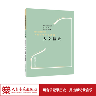 改革开放以来中国钢琴作品选辑”人文情致“