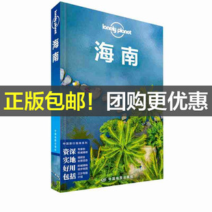 当当网 LP海南 孤独星球Lonely Planet旅行指南系列-海南(第二版)正版书籍