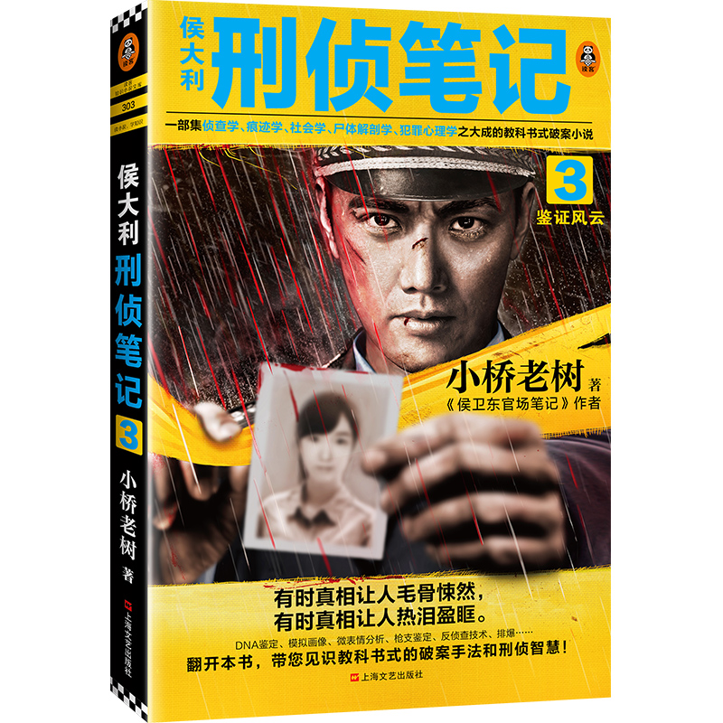侯大利刑侦笔记3：鉴证风云 小桥老树著 集侦查学社会学尸体解剖学犯罪心理学 教科书式侦探悬疑小说