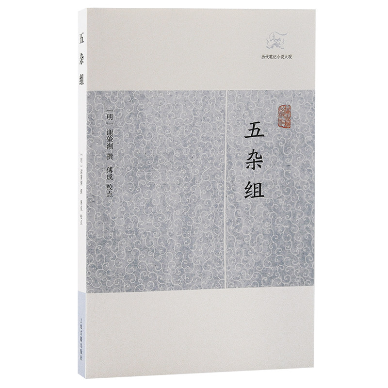 当当网 五杂组(历代笔记小说大观) （明）谢肇淛 撰 古籍其他古籍整理 上海古籍出版社 正版书籍 - 实物图