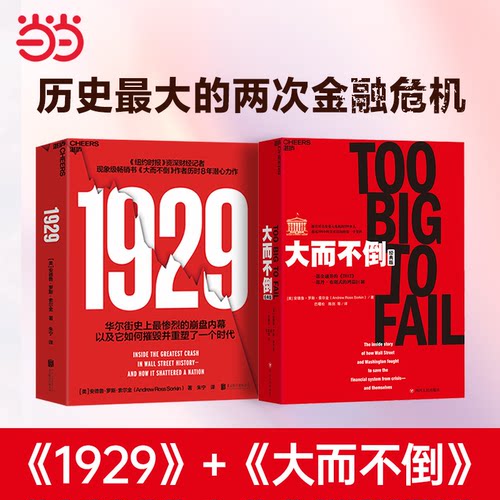 【当当网 赠明信片+大事年表】1929 2026不容错过的史诗级金融巨著《大而不倒》作者历时8年潜心力作 湛庐 官方正版