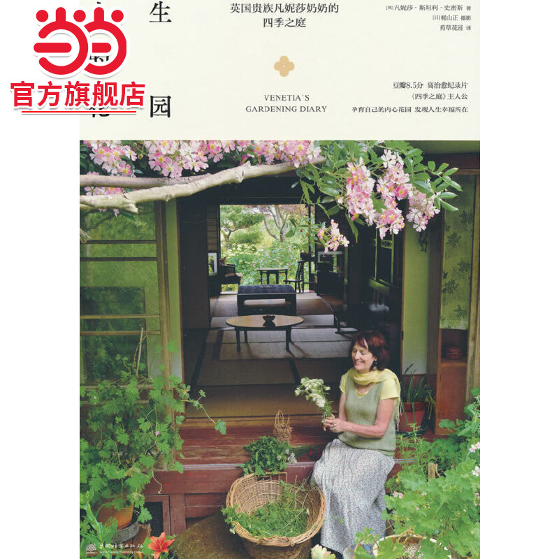 人生的花园——英国贵族凡妮莎奶奶的四季之庭.[英] 凡妮莎·斯坦利·史密斯 著9787521927481中国林业出版社
