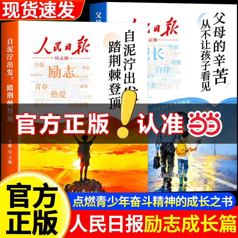 当当网 2026新版人民日报励志成长篇 自泥泞出发踏荆棘登顶+父母的辛苦从不让孩子看见高票美文青春成长哲学心灵指导文学精华文摘