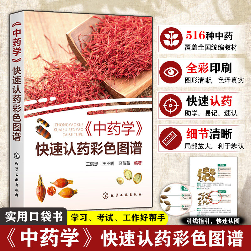 正版 中药学 快速认药彩色图谱 王满恩 发散风寒药清热泻火药清热解毒药 快速认药彩图版 516种常见中草药 中医中药专业学生参考图片