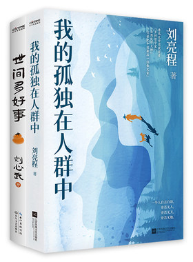 品味人间2册套装：我的孤独在人群中+世间多好事