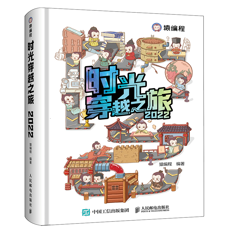 当当网 时光穿越之旅2022年日历 猿编程 人民邮电出版社 正版书籍