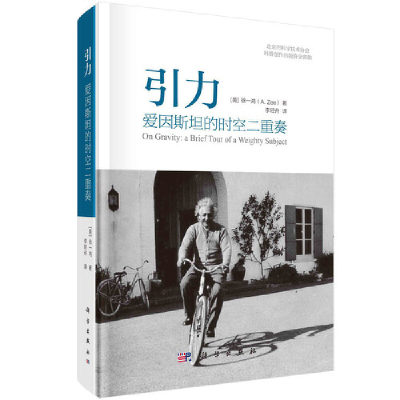 当当网 引力：爱因斯坦的时空二重奏 科普读物 科学出版社 正版书籍