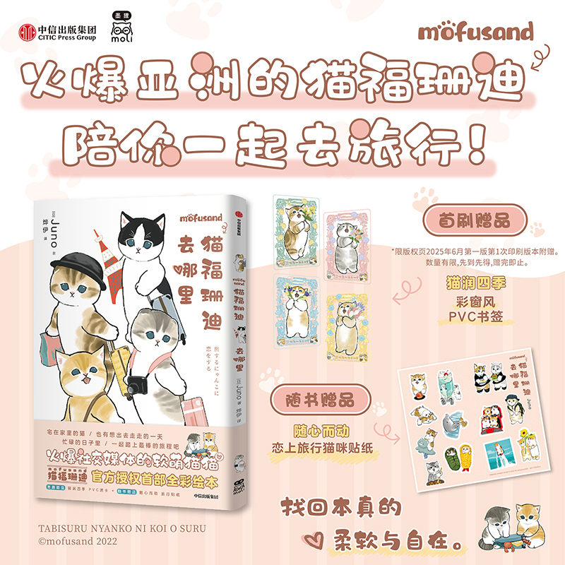 当当网【首刷赠PVC书签】猫福珊迪去哪里 随书赠猫咪贴纸 火爆亚洲的猫福珊迪（mofusand）陪你一起去旅行 日本漫画 正版书籍