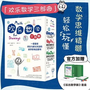 附赠「世界经典 数学思维启蒙书 书籍 欢乐数学三部曲 正版 数学游戏」套盒 一套备受师生与家长欢迎 当当网