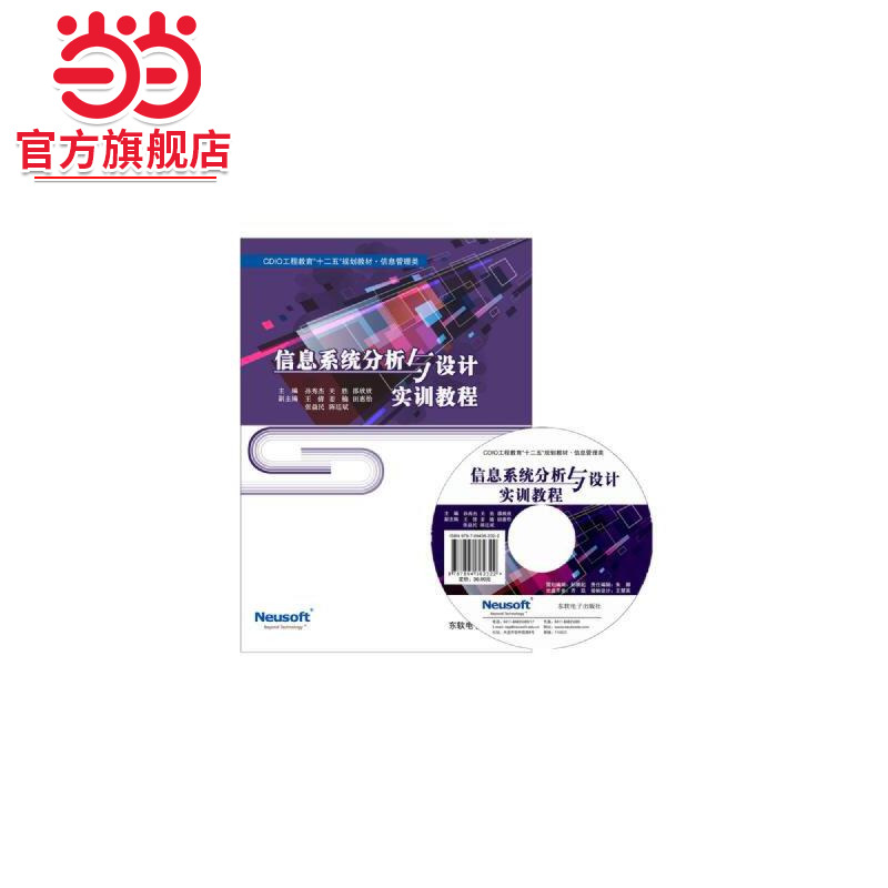 信息系统分析与设计教程