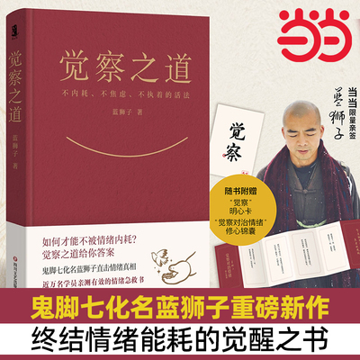 【当当网亲签版】 觉察之道 阿里前高管鬼脚七蓝狮子新作 终结情绪内耗的觉醒之书 不焦虑情绪内耗内卷修行心理学不焦虑不执着