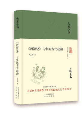 《西游记》与中国古代政治（精）/大家小书