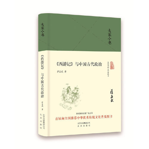 《西游记》与中国古代政治（精）/大家小书