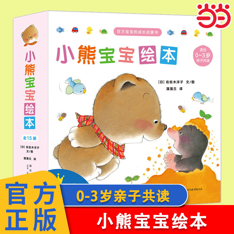 当当正版 小熊宝宝绘本（简装全15册）蒲蒲兰经典绘本新手妈妈的育儿宝典0-3岁婴幼儿启蒙认知早教启蒙绘本3-6-7-11岁