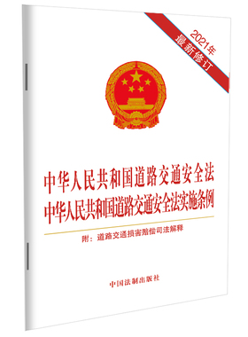 当当网 中华人民共和国道路交通安全法 中华人民共和国道路交通安全法实施条例  中国法制出版社 中国法治出版社 正版书籍