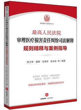 当当网 最高人民法院审理医疗损害责任纠纷司法解释规则精释与案例指导 杜万华 法律出版社 正版书籍