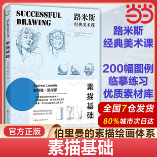 路米斯经典美术课 素描基础安德鲁路米斯 伯里曼体系素描 自学零基础 绘画入门自学素描基础教程 速写美术教材 上海人民美术出版社