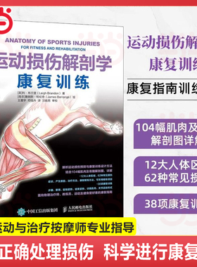 当当网 运动损伤解剖学 康复训练 [英]利·布兰登（Leigh Brandon） 人民邮电出版社 正版书籍