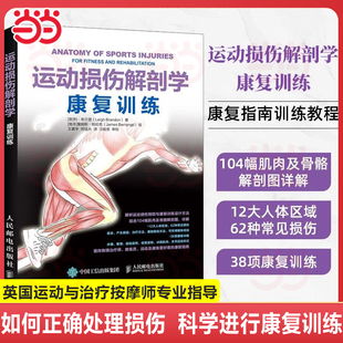 当当网 运动损伤解剖学 康复训练 [英]利·布兰登（Leigh Brandon） 人民邮电出版社 正版书籍