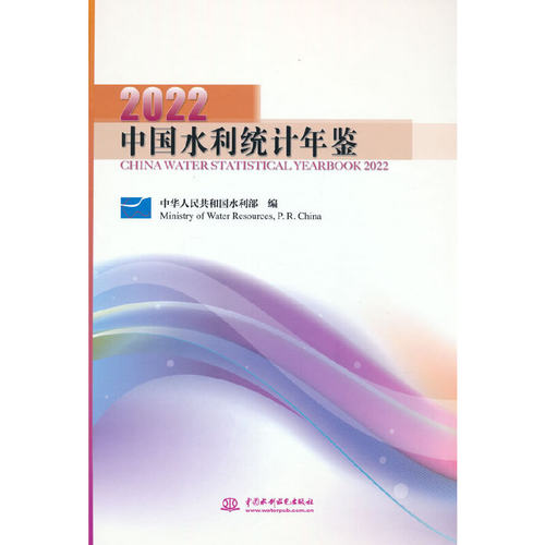 中国水利统计年鉴2022
