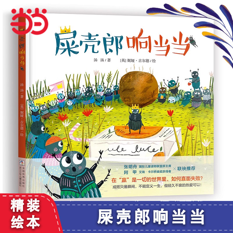 当当网 屎壳郎响当当 汤汤绘本新作 一只屎壳郎从为荣誉而战到为热爱而活的觉醒历程 儿童生命教育图画故事书3-6-9岁儿童绘本书籍