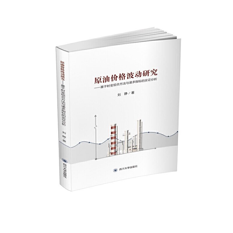 当当网 原油价格波动研究 : 基于时变组合方法与诸多指标的实证分析 刘静 四川大学出版社 正版书籍