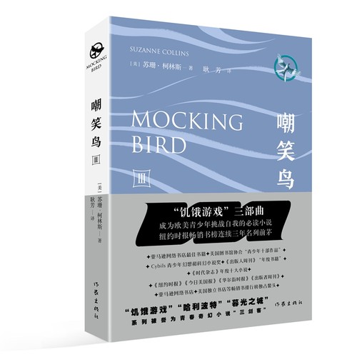 当当网 饥饿游戏3：嘲笑鸟 作家出版社 正版书籍