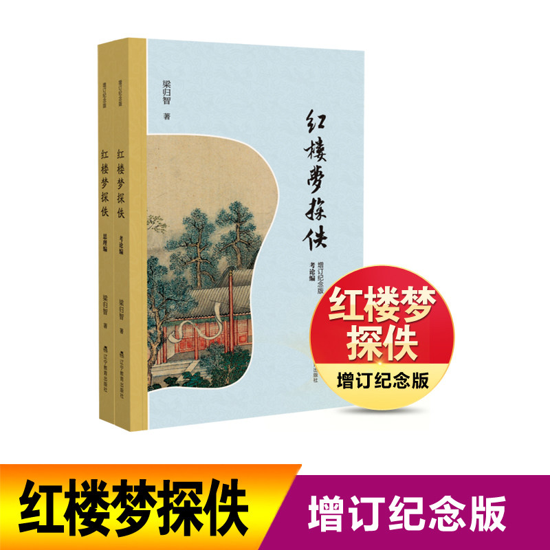 红楼梦探佚：增订纪念版图片