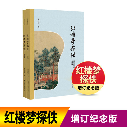 红楼梦探佚：增订纪念版