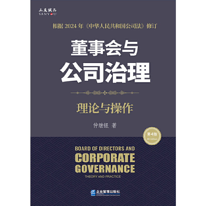 董事会与公司治理（第四版）：理论与操作