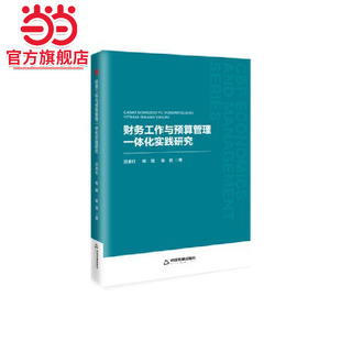 中书经管·第二辑— 财务工作与预算管理一体化实践研究