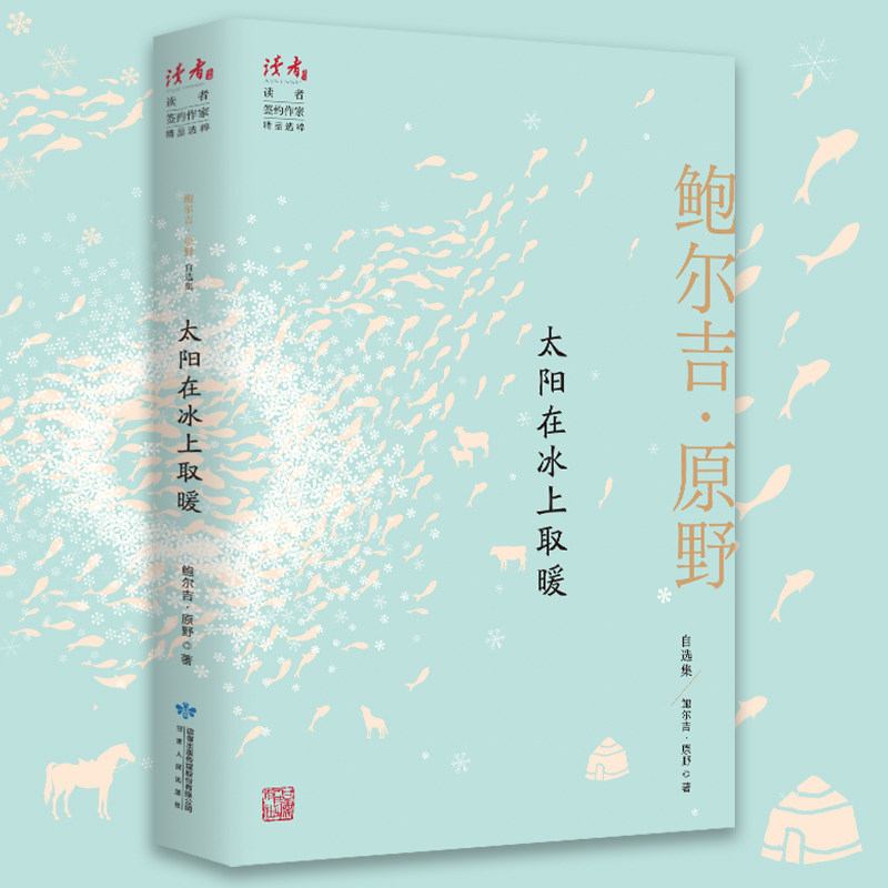 太阳在冰上取暖:鲍尔吉·原野自选集