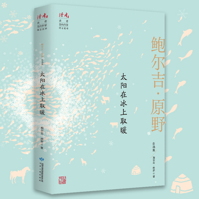 当当网 太阳在冰上取暖：鲍尔吉·原野自选集 鲍尔吉·原野 甘肃人民出版社 正版书籍