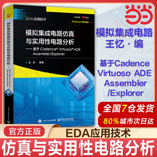当当网 模拟集成电路仿真与实用性电路分析――基于CADENCE? VIRTUOSO? ADE ASSEMBLER/EXPLOR 王忆 编著 著 电子/通信专业科技