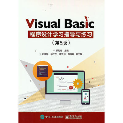 Visual Basic 程序设计学习指导与练习（第5版）