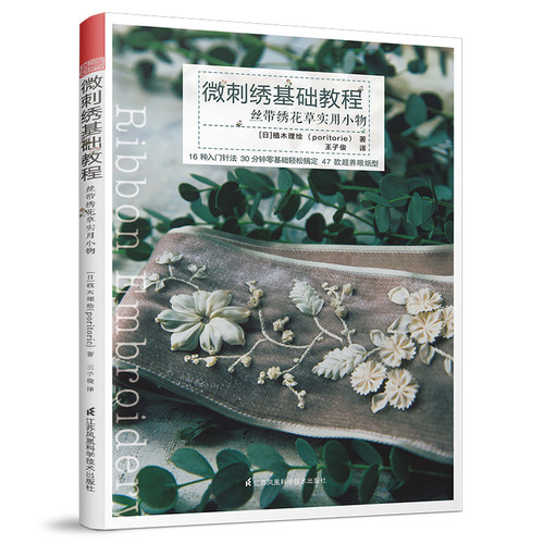 当当网 微刺绣基础教程——丝带绣花草实用小物（日系超养眼微刺绣丝带绣花草教程） 正版书籍