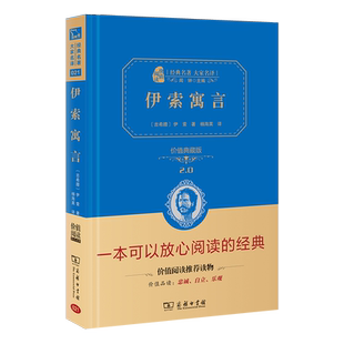 当当网正版书籍 伊索寓言三年级下册阅读精装典藏版中小学课外阅读无障碍阅读朱永新及各省级教育专家联袂商务印书馆