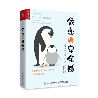 当当网 依恋与安全感 [英]伊恩·罗里·欧文（ Ian Rory Owen） 人民邮电出版社 正版书籍