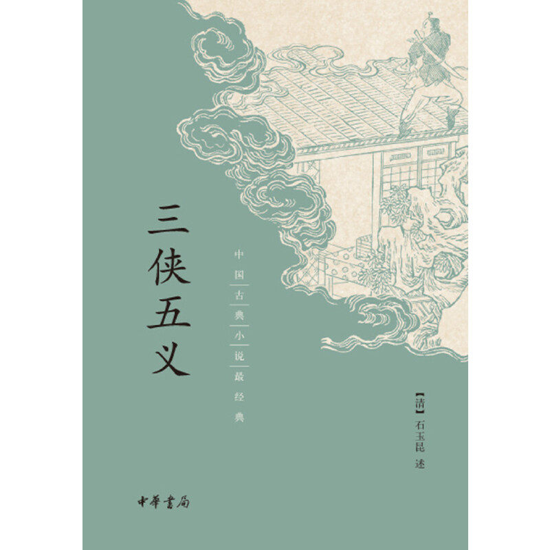 【当当网】三侠五义中国古典小说最经典石玉昆述中华书局出版正版书籍_虎窝淘