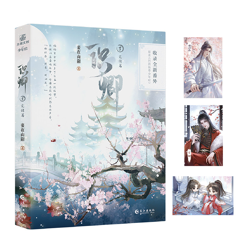 当当网【印特签版 赠人物卡2 语音卡1】识卿3完结篇 妾在山阳著 网络原名回到仙尊少年时 新增全新现代番外故人 正版书籍 - 实物图